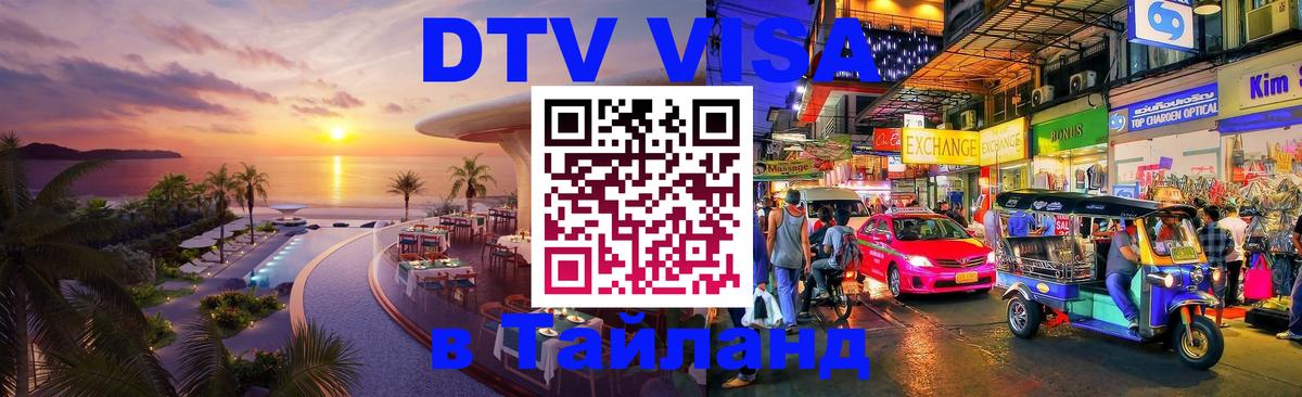 DTV Visa Тайланд купить Волгоград 