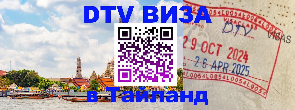 Цены на DTV визу в Таиланд — пакеты услуг, достаточно даже паспорта - Волгоград  18.11.2025 
