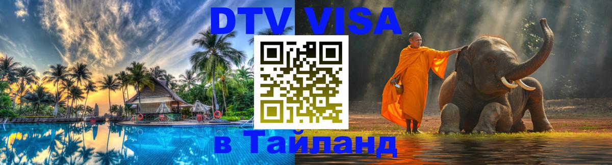 ДТВ VISA Тайланд для фрилансеров 